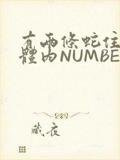有两条蛇住在我体内NUMBER7