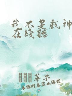 我不是戏神小说在线听