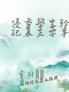 优秀学生干部登记表主要事迹