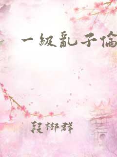 一级乱子伦片