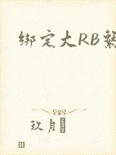 绑定大RB系统