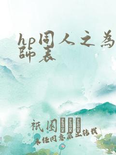 hp同人之为人师表