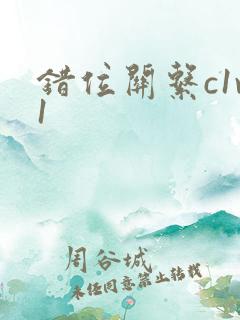 错位关系c1v1