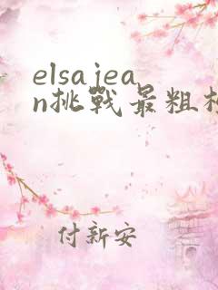 elsajean挑战最粗极限