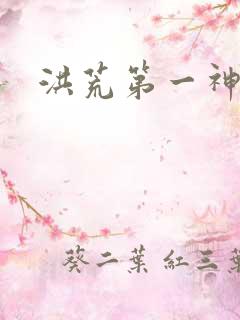 洪荒第一神经
