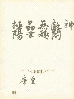 极品无敌神医赵阳笔趣阁