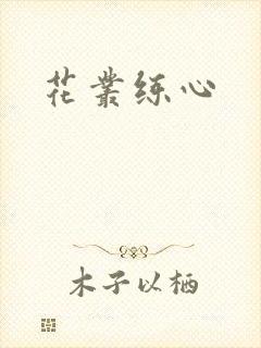 花丛练心