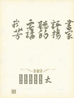 我要听评书刘兰芳讲的杨家将