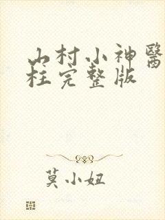 山村小神医王铁柱完整版