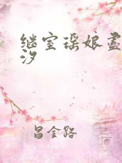 继室瑶娘尽欢潮汐