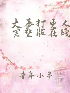 大奉打更人免费完整版在线阅读