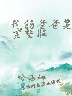我的爸爸是丧尸完整版