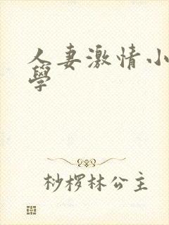 人妻激情小说文学
