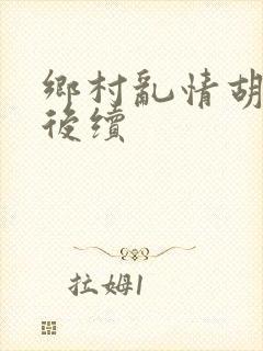 乡村乱情胡秀英后续
