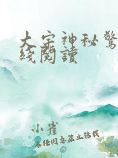 大宇神秘惊奇在线阅读
