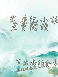 武庚纪小说全文免费阅读