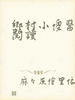 乡村小傻医小说阅读