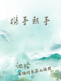 携手熙手