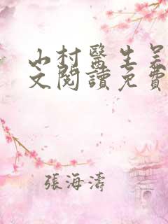 山村医生吴能全文阅读免费