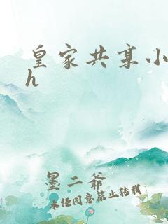 皇家共享小公主h