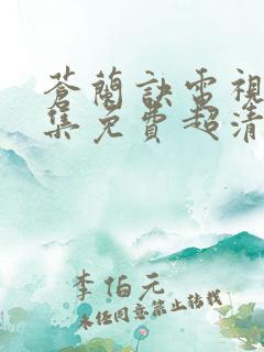 苍兰诀电视剧全集免费超清播放