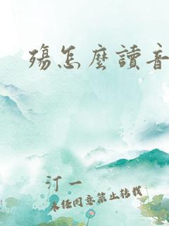 殇怎么读音