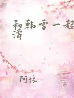 和韩雪一起玩刘涛