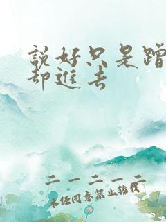 说好只是蹭一下却进去