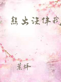 熊出没伴我雄心