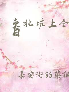 东北坑上全家乱日