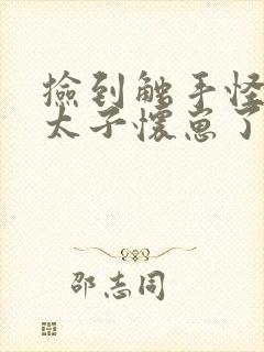 捡到触手怪后娇太子怀崽了