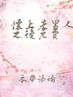 怀上老男人的崽之后免费