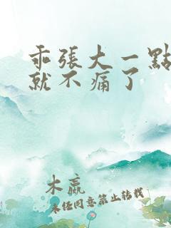 乖张大一点一会就不痛了