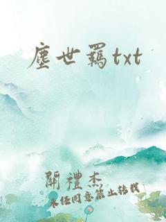 尘世羁txt