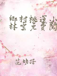乡村桃运小傻医林云免费阅读全