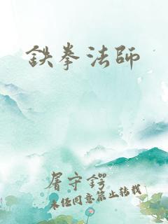 铁拳法师