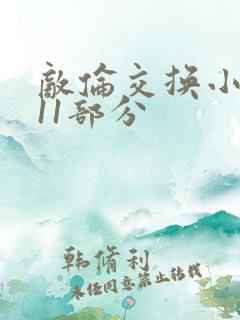 敌伦交换小说第11部分