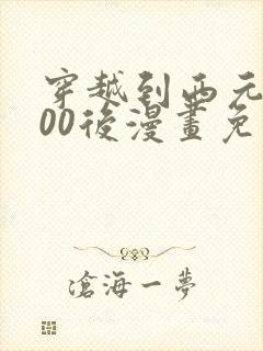 穿越到西元3000后漫画免费百年