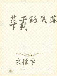 花子的失落日记下载