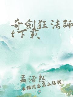 奇剑狂法师txt下载