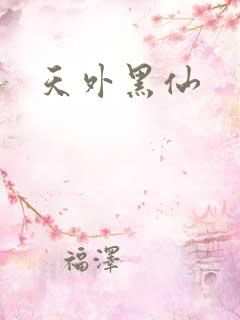天外黑仙