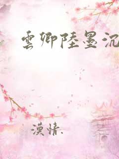 云卿陆墨沉