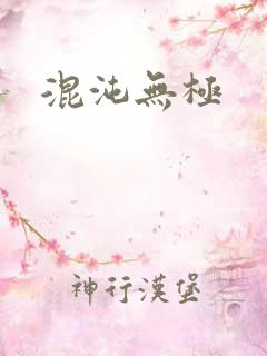 混沌无极