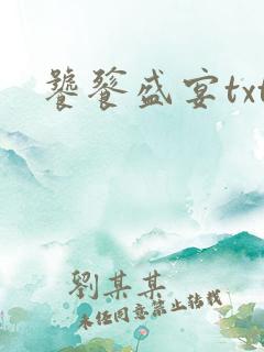 饕餮盛宴txt