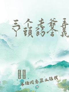 三个老爷弄一个丫头的含义