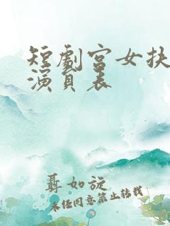 短剧宫女扶摇录演员表