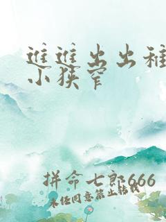 进进出出稚嫩娇小狭窄