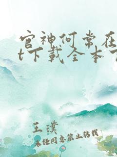 官神何常在txt下载全本下载