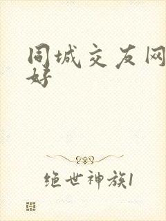 同城交友网哪个好