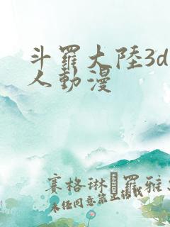 斗罗大陆3d同人动漫